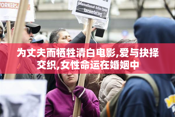 为丈夫而牺牲清白电影,爱与抉择交织,女性命运在婚姻中