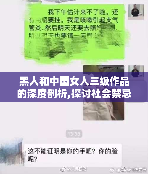 黑人和中国女人三级作品的深度剖析,探讨社会禁忌的
