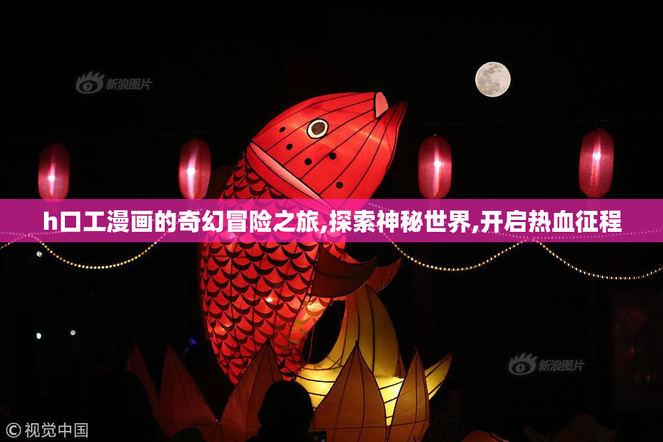 h口工漫画的奇幻冒险之旅,探索神秘世界,开启热血征程