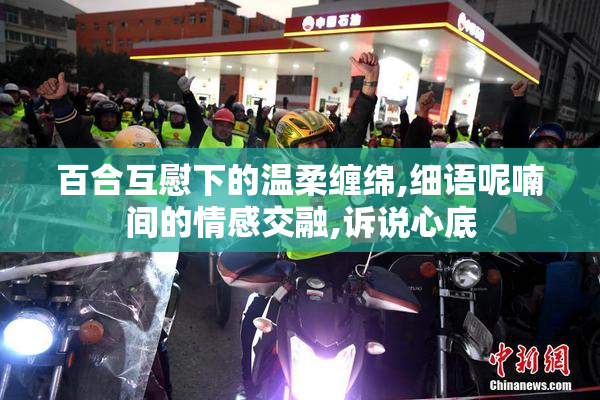 百合互慰下的温柔缠绵,细语呢喃间的情感交融,诉说心底