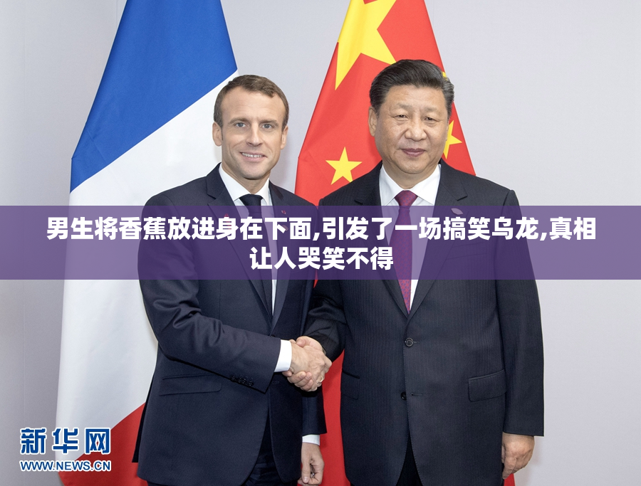 男生将香蕉放进身在下面,引发了一场搞笑乌龙,真相让人哭笑不得