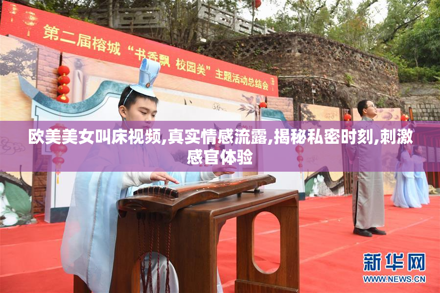 欧美美女叫床视频,真实情感流露,揭秘私密时刻,刺激感官体验