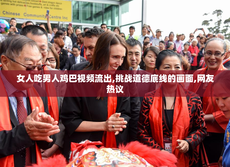 女人吃男人鸡巴视频流出,挑战道德底线的画面,网友热议