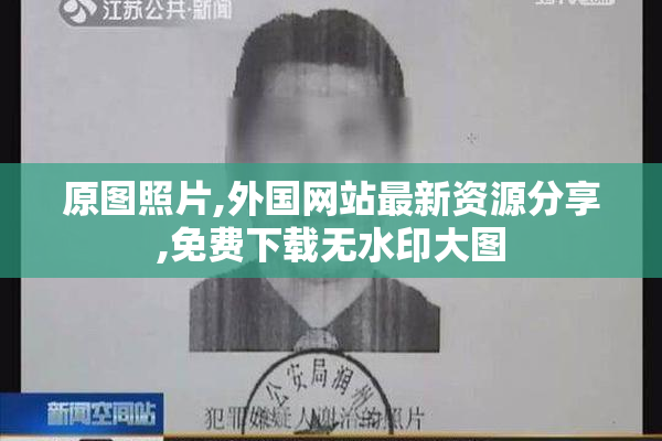 原图照片,外国网站最新资源分享,免费下载无水印大图