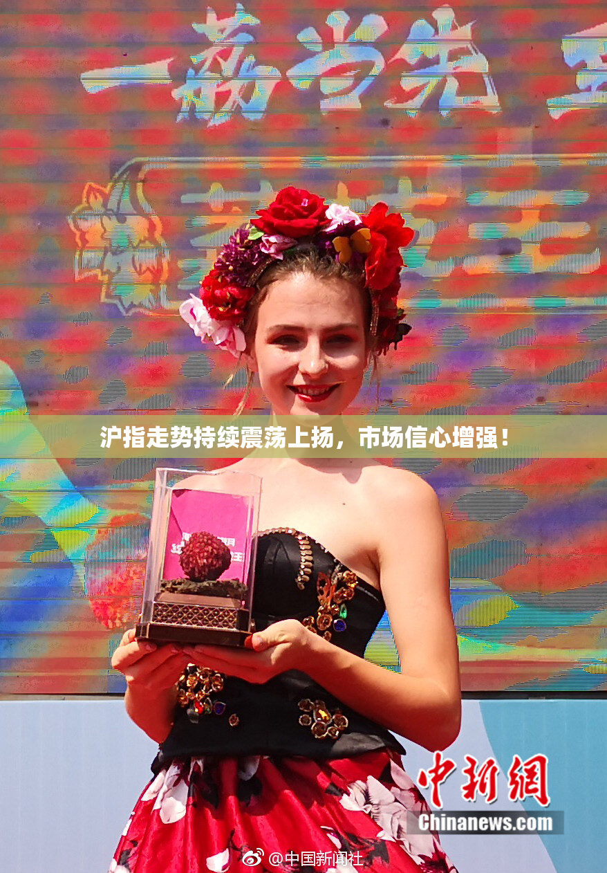 沪指走势持续震荡上扬，市场信心增强！