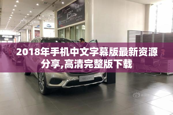 2018年手机中文字幕版最新资源分享,高清完整版下载