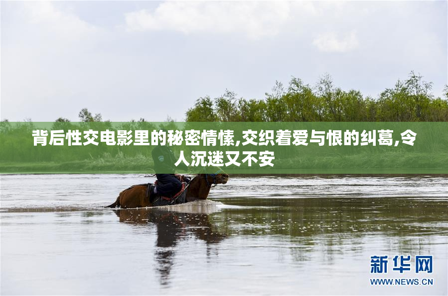 背后性交电影里的秘密情愫,交织着爱与恨的纠葛,令人沉迷又不安