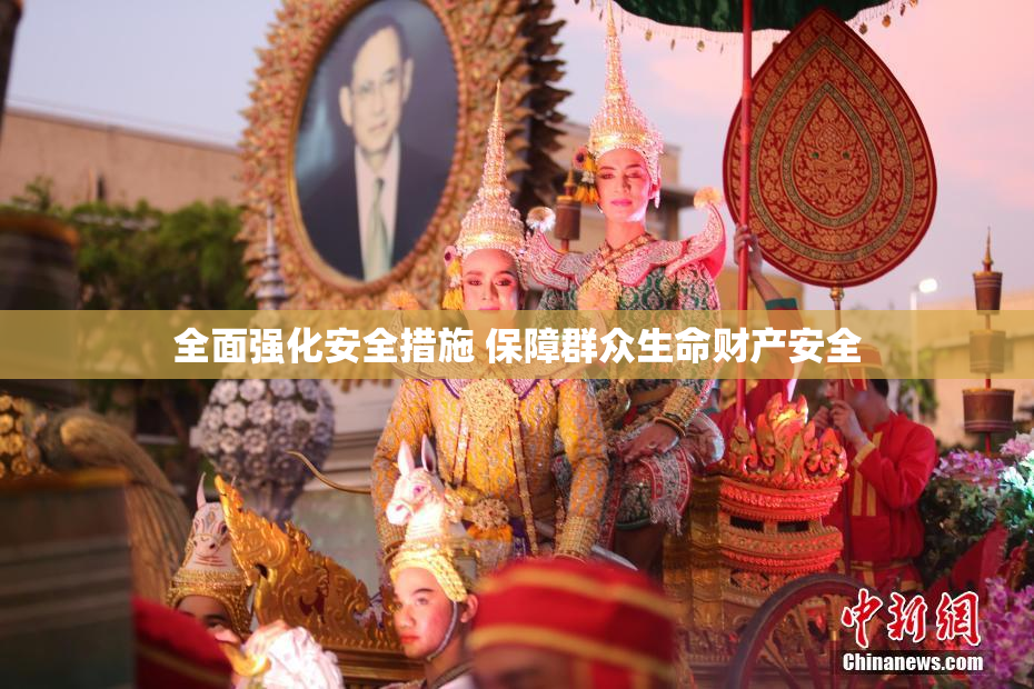 全面强化安全措施 保障群众生命财产安全