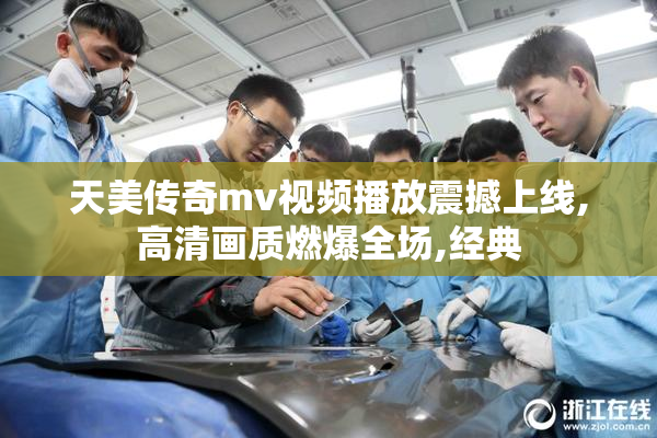 天美传奇mv视频播放震撼上线,高清画质燃爆全场,经典