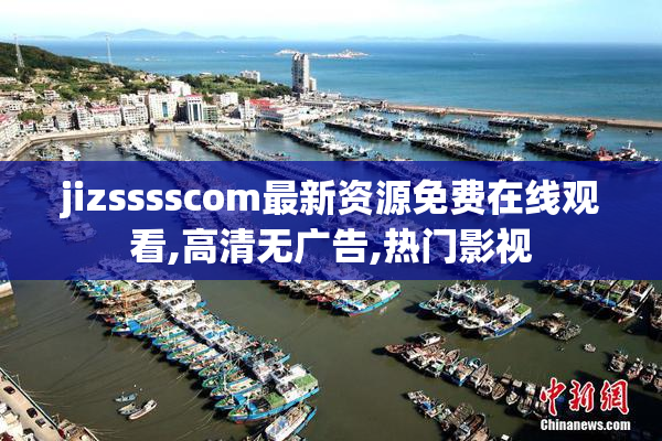 jizsssscom最新资源免费在线观看,高清无广告,热门影视