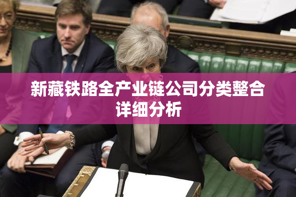 新藏铁路全产业链公司分类整合详细分析