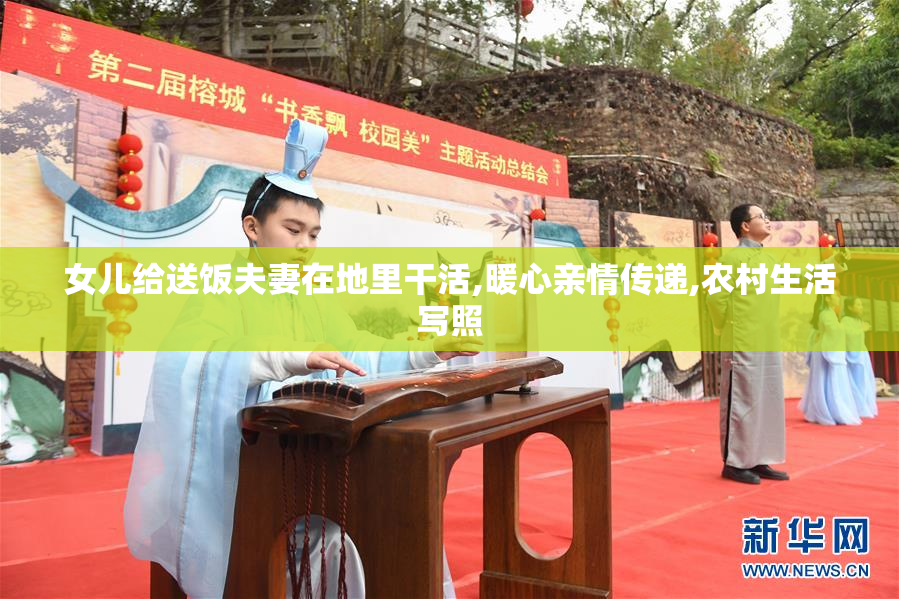 女儿给送饭夫妻在地里干活,暖心亲情传递,农村生活写照