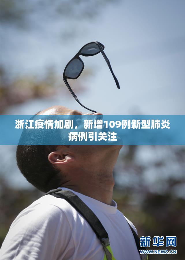 浙江疫情加剧，新增109例新型肺炎病例引关注