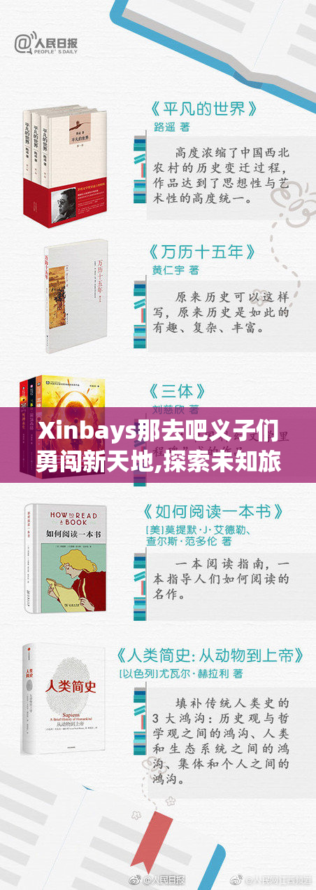 Xinbays那去吧义子们勇闯新天地,探索未知旅程,书写