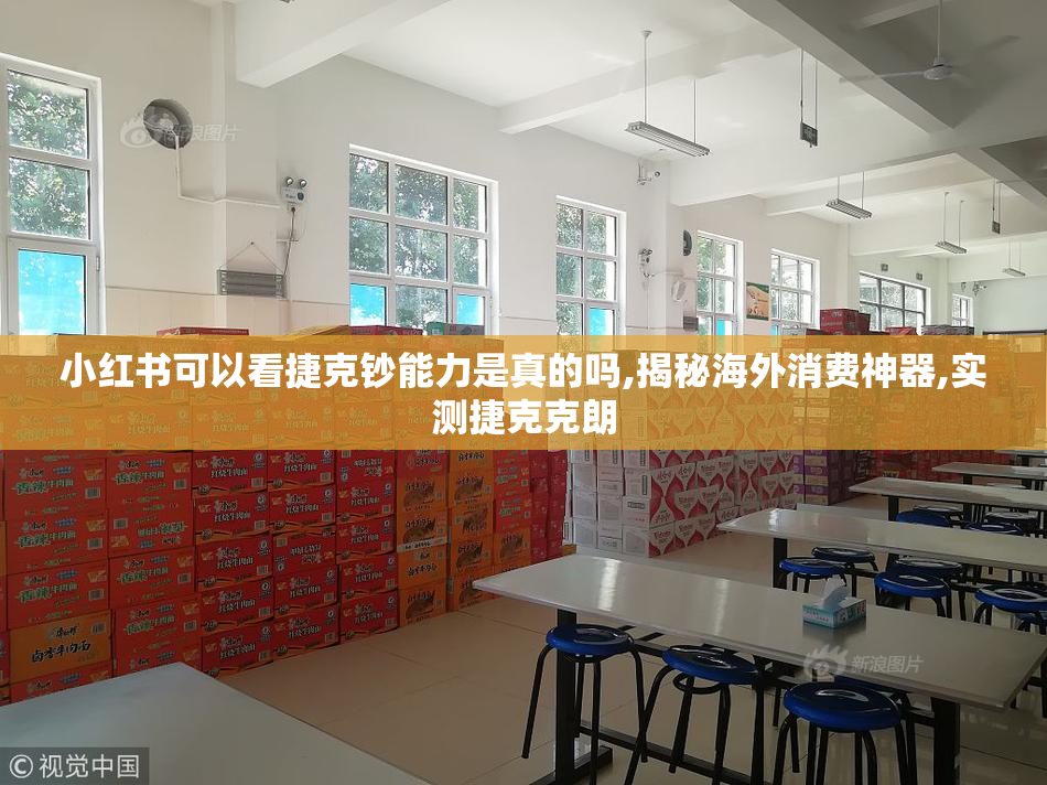 小红书可以看捷克钞能力是真的吗,揭秘海外消费神器,实测捷克克朗