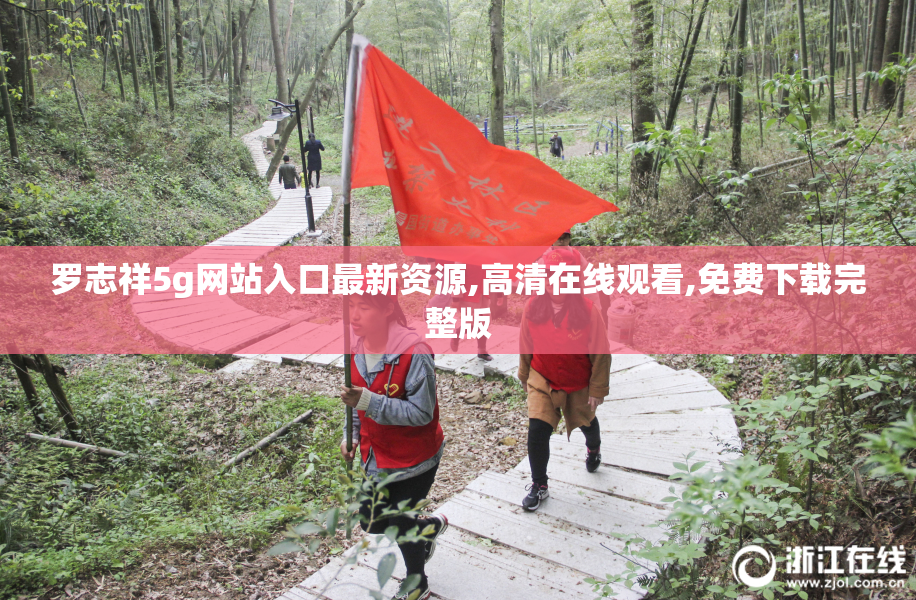 罗志祥5g网站入口最新资源,高清在线观看,免费下载完整版