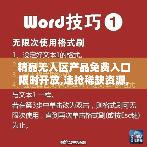 精品无人区产品免费入口限时开放,速抢稀缺资源,错过再无机会