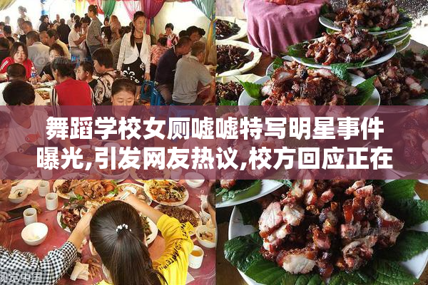 舞蹈学校女厕嘘嘘特写明星事件曝光,引发网友热议,校方回应正在