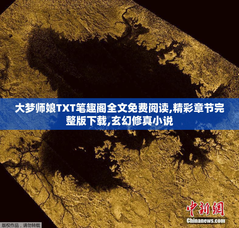 大梦师娘TXT笔趣阁全文免费阅读,精彩章节完整版下载,玄幻修真小说