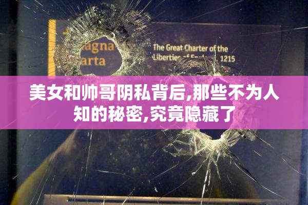 美女和帅哥阴私背后,那些不为人知的秘密,究竟隐藏了