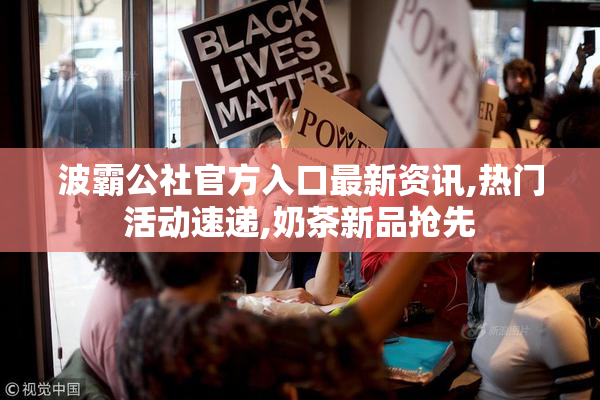 波霸公社官方入口最新资讯,热门活动速递,奶茶新品抢先