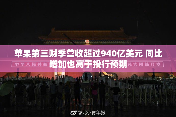 苹果第三财季营收超过940亿美元 同比增加也高于投行预期