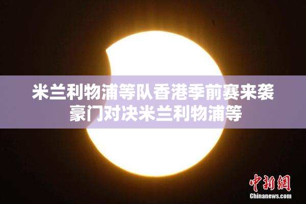 米兰利物浦等队香港季前赛来袭 豪门对决米兰利物浦等