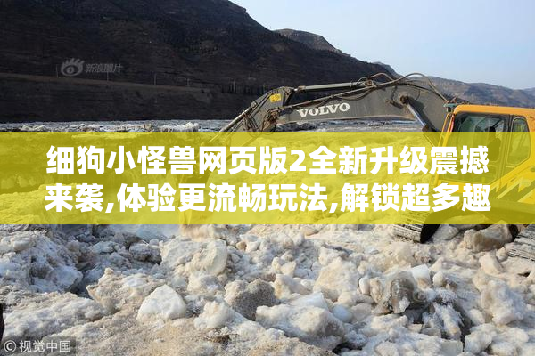 细狗小怪兽网页版2全新升级震撼来袭,体验更流畅玩法,解锁超多趣味