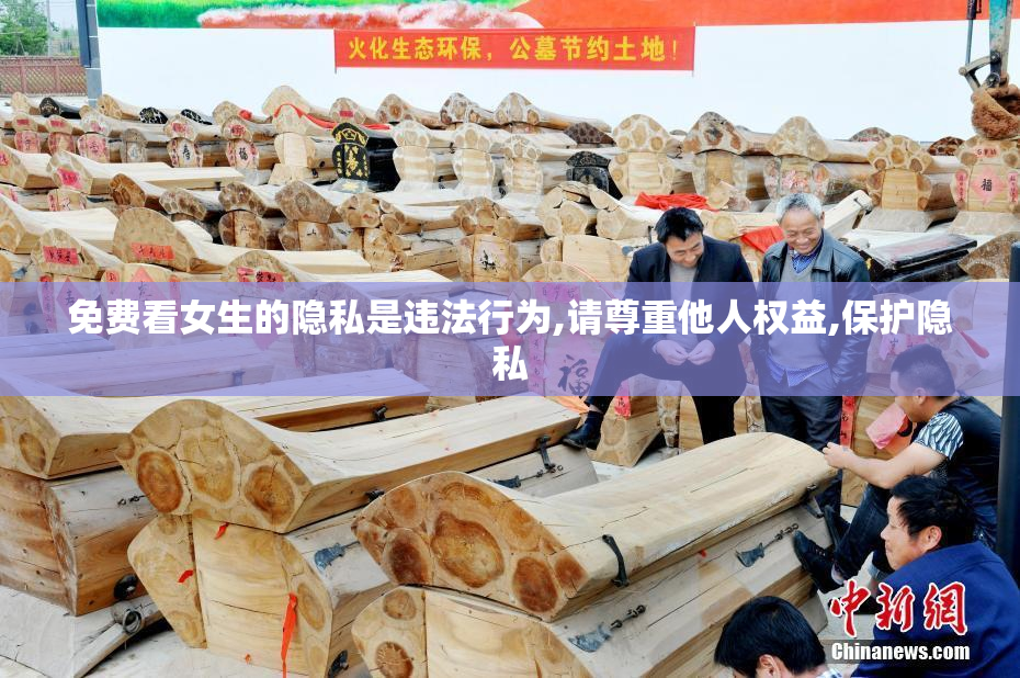免费看女生的隐私是违法行为,请尊重他人权益,保护隐私