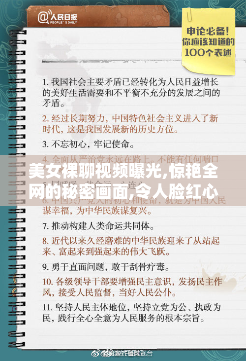 美女裸聊视频曝光,惊艳全网的秘密画面,令人脸红心跳的