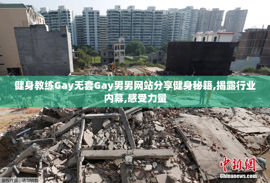 健身教练Gay无套Gay男男网站分享健身秘籍,揭露行业内幕,感受力量