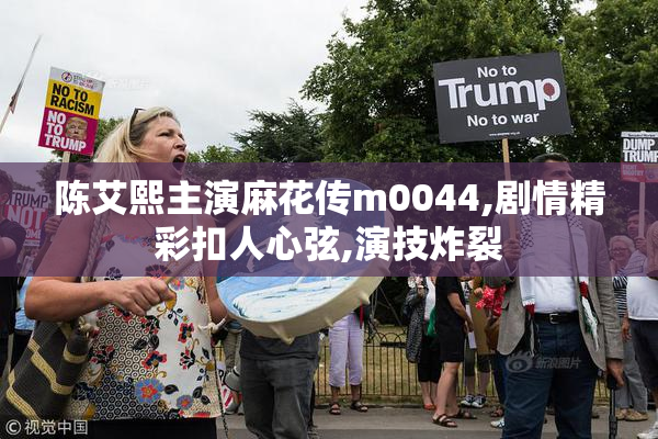 陈艾熙主演麻花传m0044,剧情精彩扣人心弦,演技炸裂