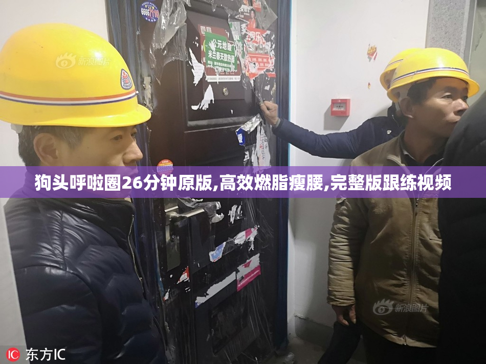 狗头呼啦圈26分钟原版,高效燃脂瘦腰,完整版跟练视频