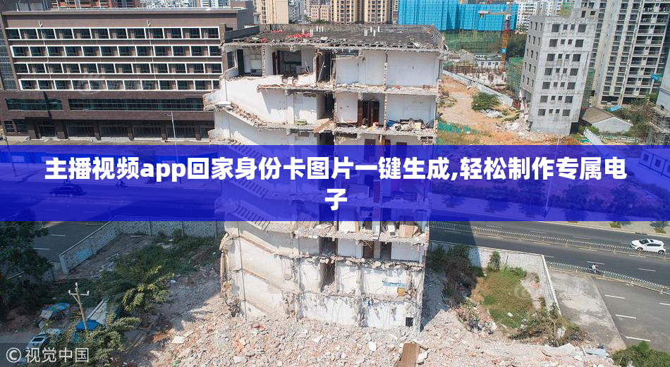 主播视频app回家身份卡图片一键生成,轻松制作专属电子