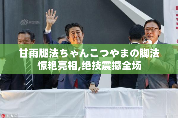 甘雨腿法ちゃんこつやまの脚法惊艳亮相,绝技震撼全场