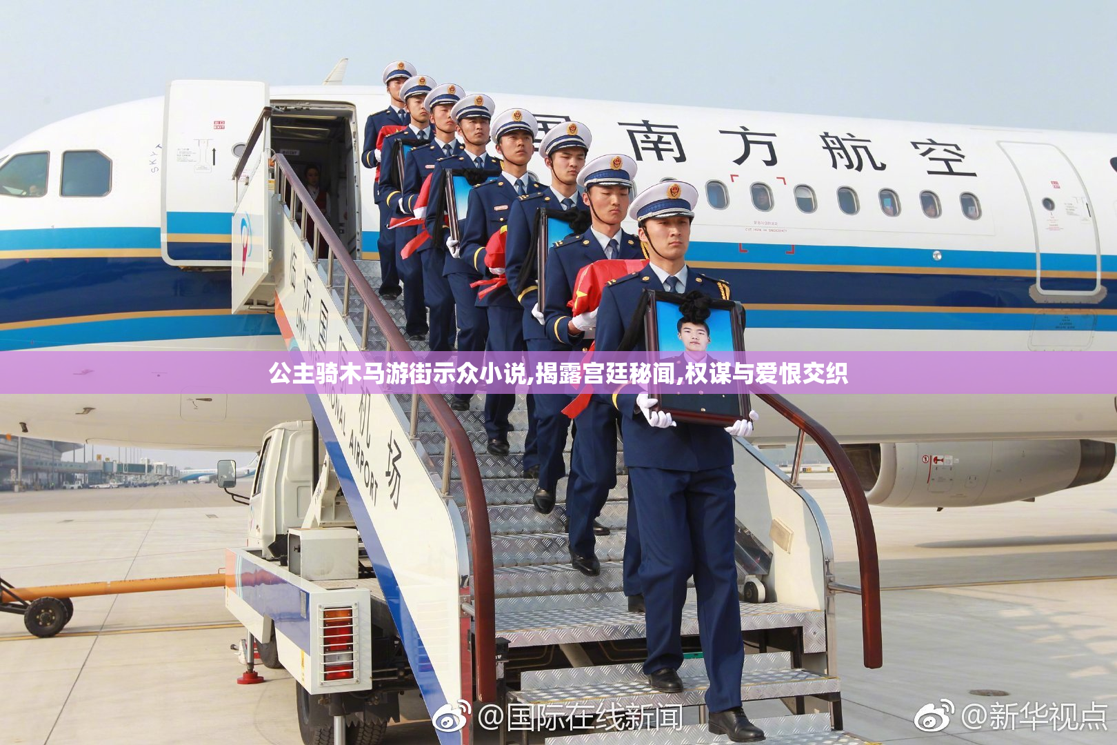 公主骑木马游街示众小说,揭露宫廷秘闻,权谋与爱恨交织