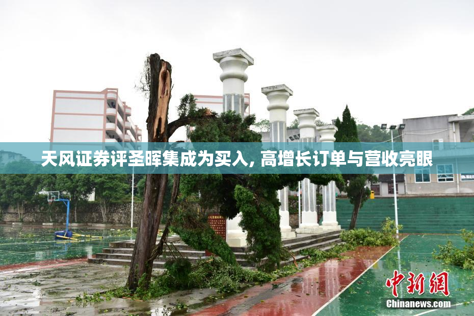 天风证券评圣晖集成为买入, 高增长订单与营收亮眼