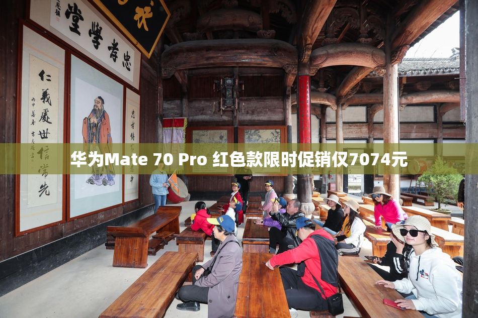华为Mate 70 Pro 红色款限时促销仅7074元