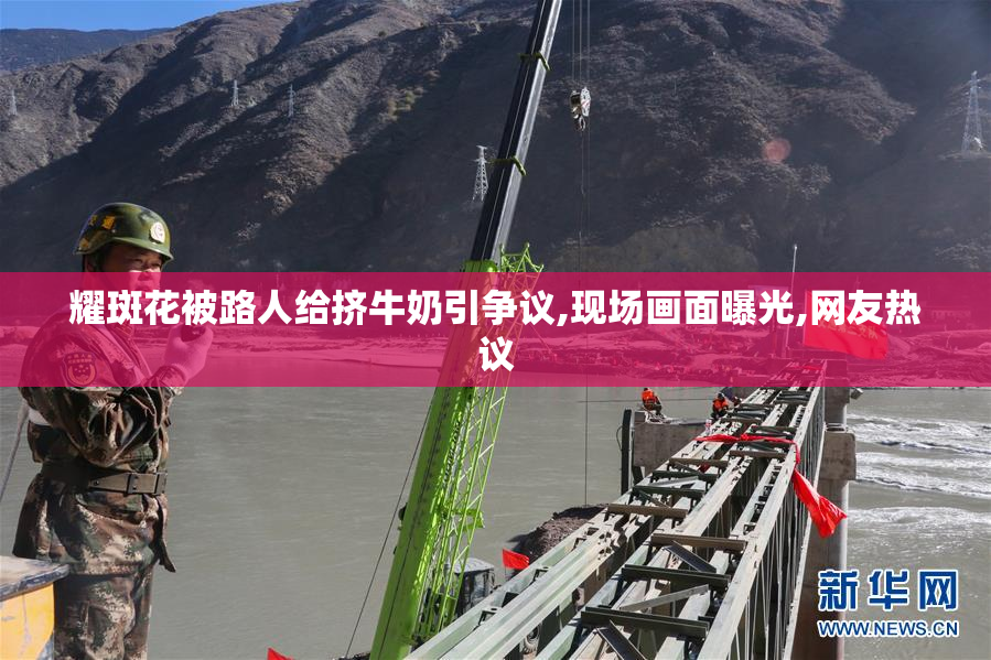 耀斑花被路人给挤牛奶引争议,现场画面曝光,网友热议