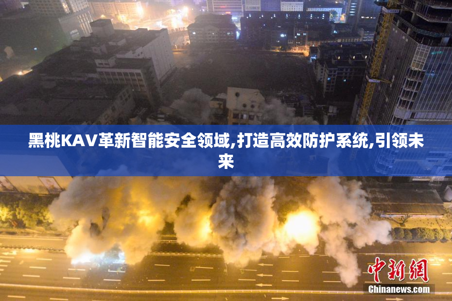 黑桃KAV革新智能安全领域,打造高效防护系统,引领未来