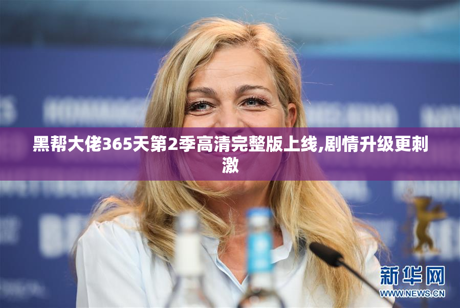 黑帮大佬365天第2季高清完整版上线,剧情升级更刺激