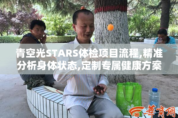 青空光STARS体检项目流程,精准分析身体状态,定制专属健康方案