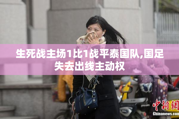 生死战主场1比1战平泰国队,国足失去出线主动权