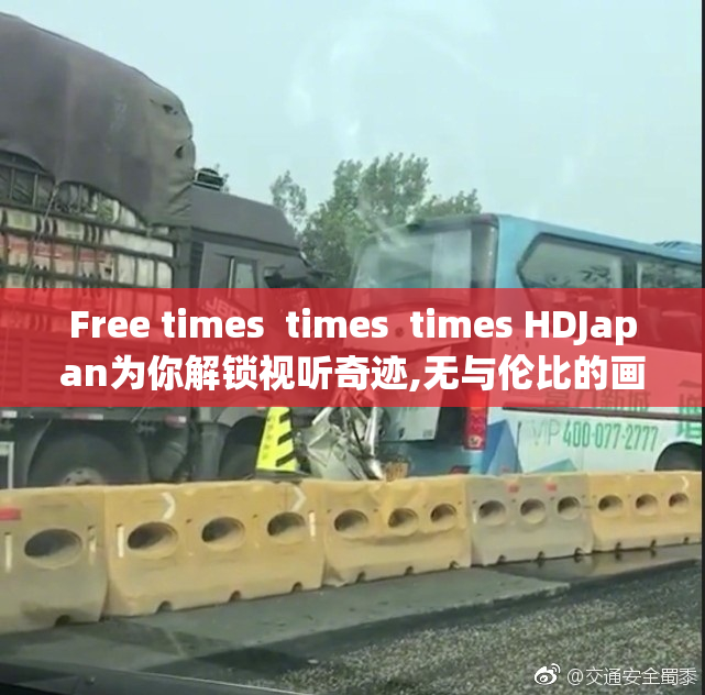Free times  times  times HDJapan为你解锁视听奇迹,无与伦比的画质