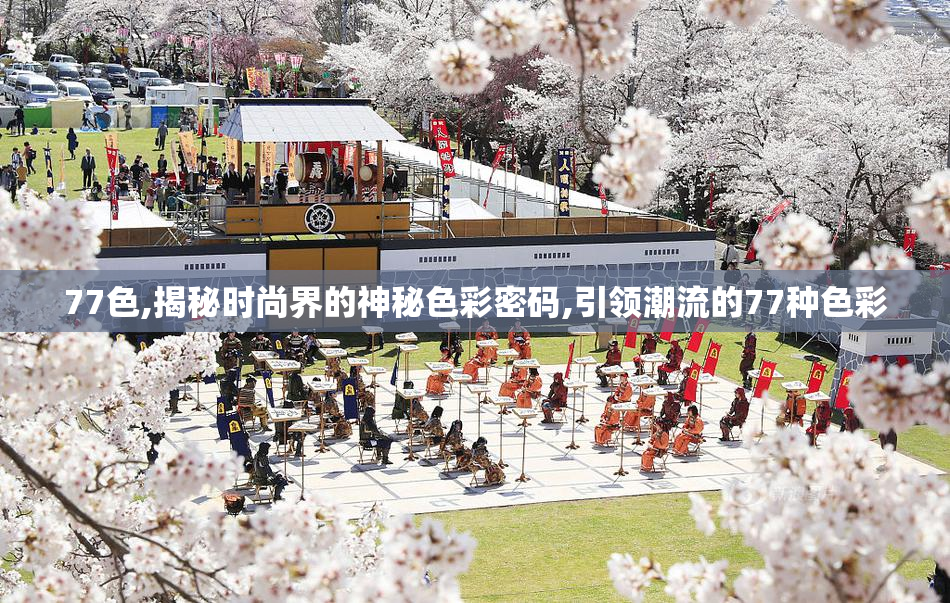 77色,揭秘时尚界的神秘色彩密码,引领潮流的77种色彩