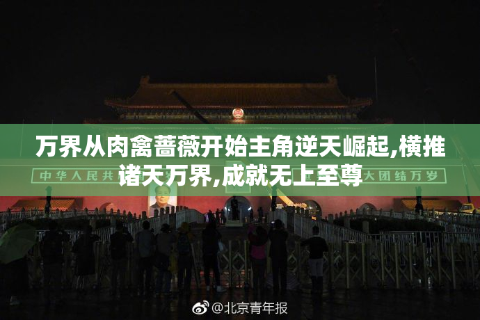 万界从肉禽蔷薇开始主角逆天崛起,横推诸天万界,成就无上至尊