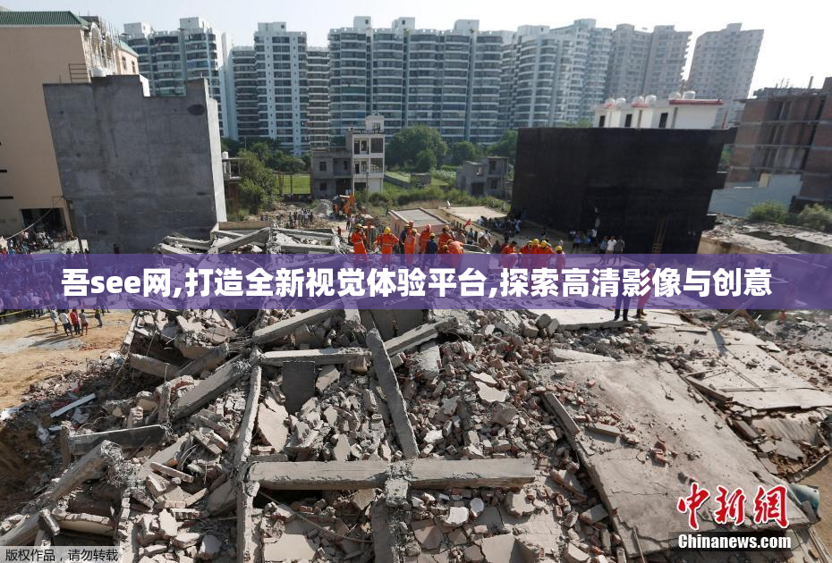 吾see网,打造全新视觉体验平台,探索高清影像与创意