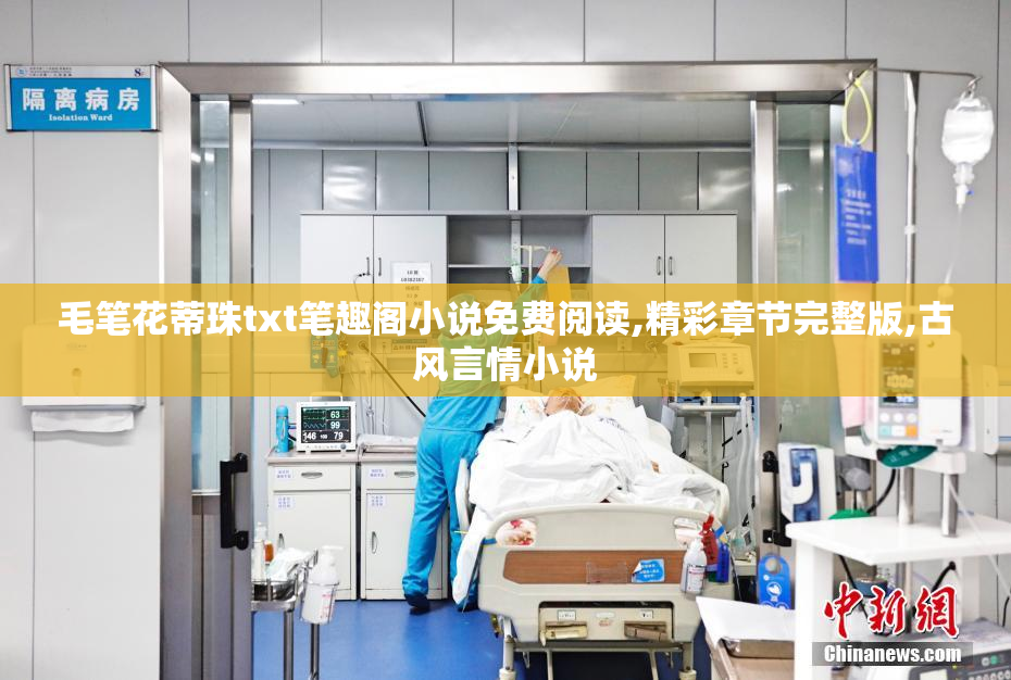 毛笔花蒂珠txt笔趣阁小说免费阅读,精彩章节完整版,古风言情小说