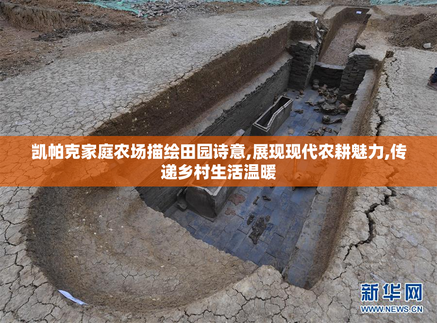 凯帕克家庭农场描绘田园诗意,展现现代农耕魅力,传递乡村生活温暖