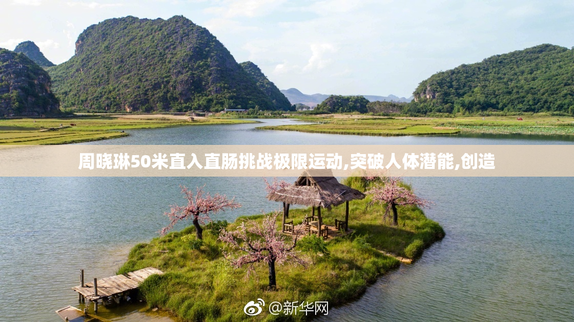 周晓琳50米直入直肠挑战极限运动,突破人体潜能,创造